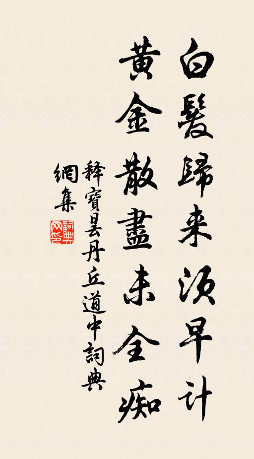 释宝昙白发归来须早计，黄金散尽未全痴书法作品欣赏