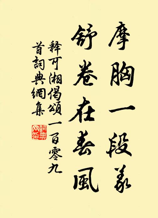 释可湘摩胸一段义，舒卷在春风书法作品欣赏
