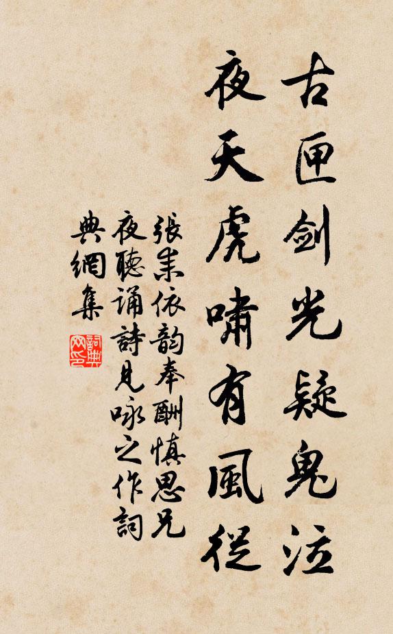 张耒古匣剑光疑鬼泣，夜天虎啸有风从书法作品欣赏