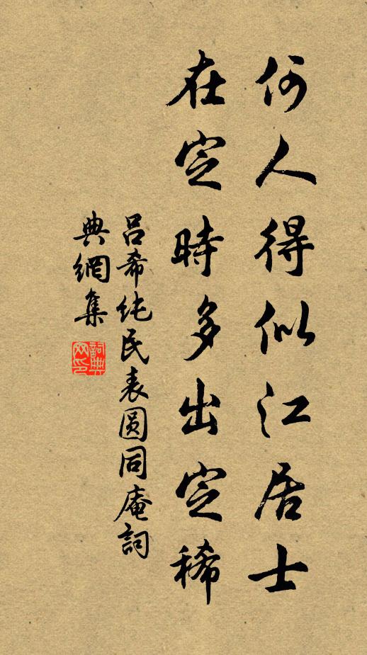 吕希纯何人得似江居士，在定时多出定稀书法作品欣赏