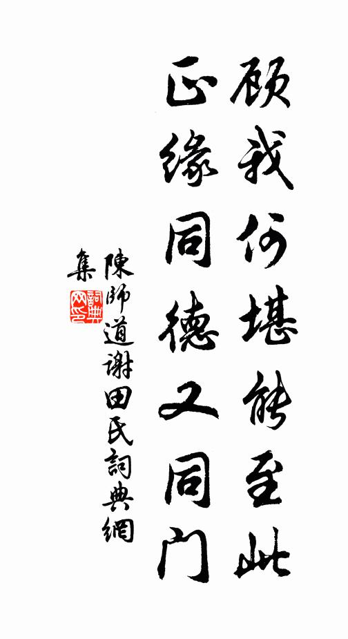陈师道顾我何堪能至此，正缘同德又同门书法作品欣赏