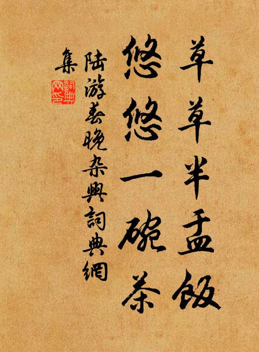 陆游草草半盂饭，悠悠一碗茶书法作品欣赏
