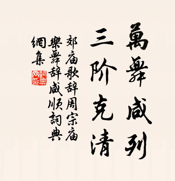 佚名万舞咸列，三阶克清书法作品欣赏