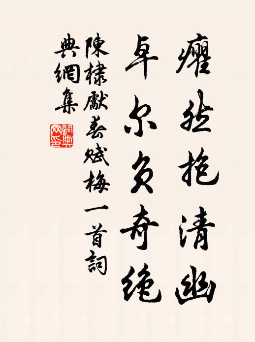 陈棣癯然抱清幽，卓尔负奇绝书法作品欣赏