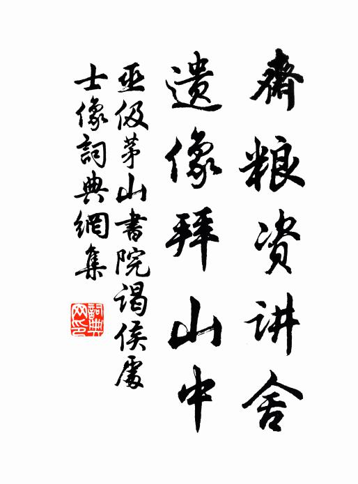 巫伋斋粮资讲舍，遗像拜山中书法作品欣赏
