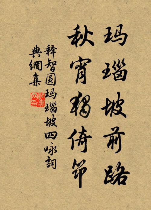 释智圆玛瑙坡前路，秋宵独倚筇书法作品欣赏
