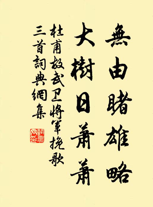杜甫无由睹雄略，大树日萧萧书法作品欣赏