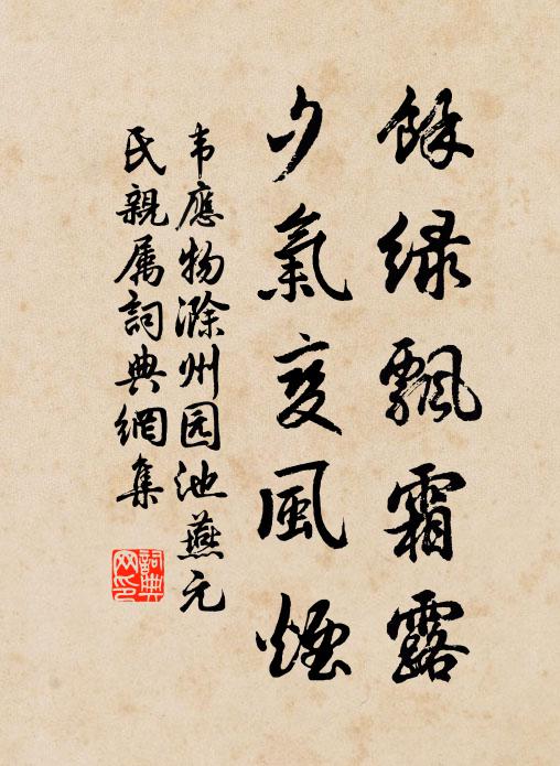 韦应物馀绿飘霜露，夕气变风烟书法作品欣赏