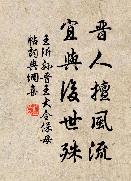 王沂孙晋人擅风流，宜与后世殊书法作品欣赏