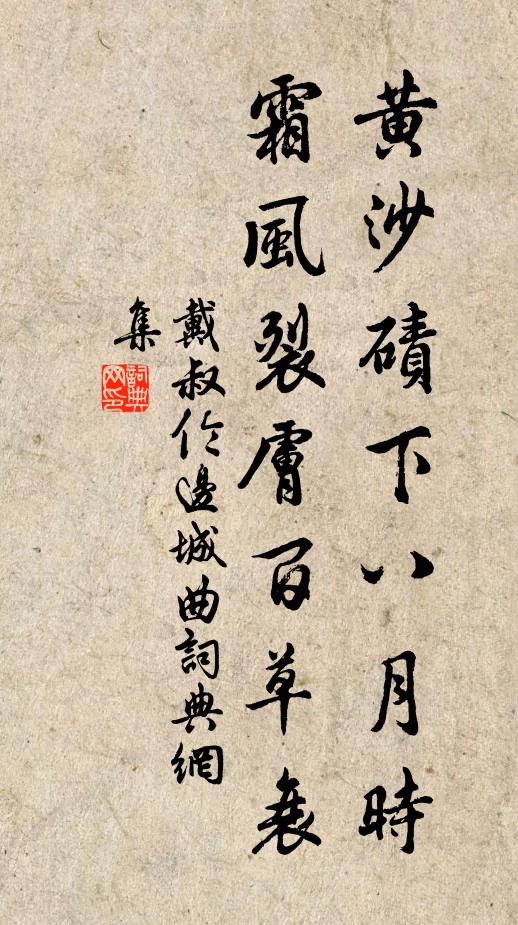 戴叔伦黄沙碛下八月时，霜风裂肤百草衰书法作品欣赏