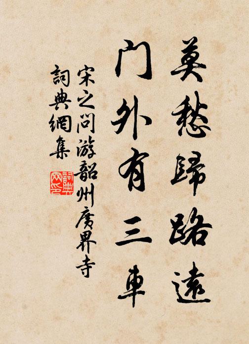 宋之问莫愁归路远，门外有三车书法作品欣赏