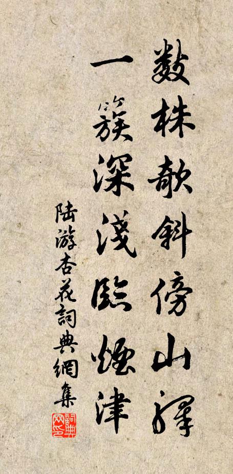 陆游数株欹斜傍山驿，一簇深浅临烟津书法作品欣赏
