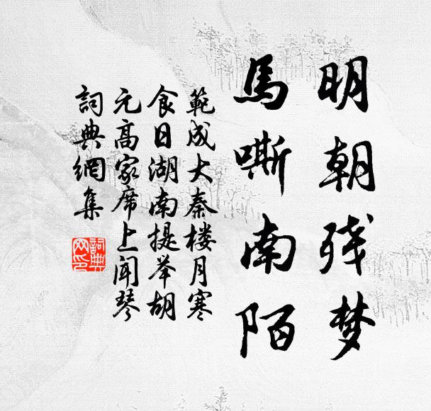 范成大明朝残梦，马嘶南陌书法作品欣赏