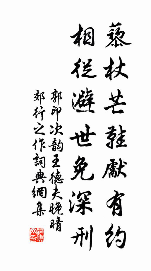 郭印藜杖芒鞋先有约，相从避世免深刑书法作品欣赏