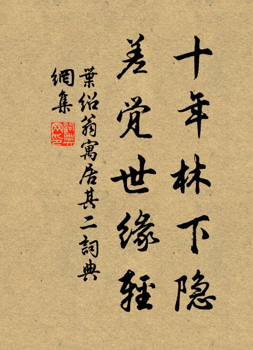 叶绍翁十年林下隐，差觉世缘轻书法作品欣赏
