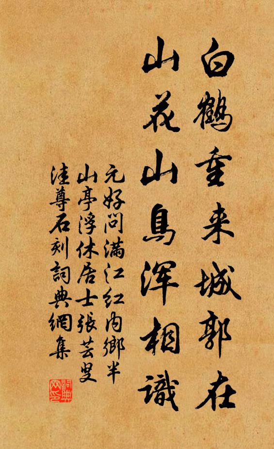 元好问白鹤重来城郭在，山花山鸟浑相识书法作品欣赏