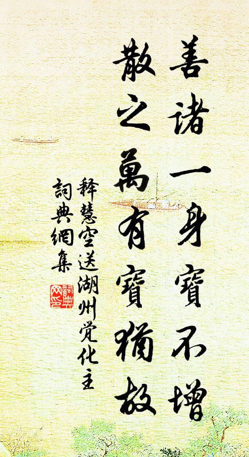 释慧空善诸一身宝不增，散之万有宝犹故书法作品欣赏