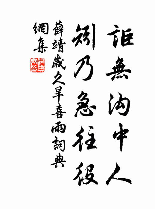 薛靖讵无沟中人，矧乃急往役书法作品欣赏