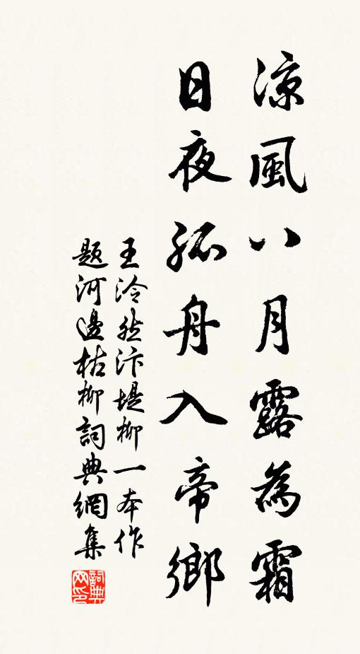 王泠然凉风八月露为霜，日夜孤舟入帝乡书法作品欣赏