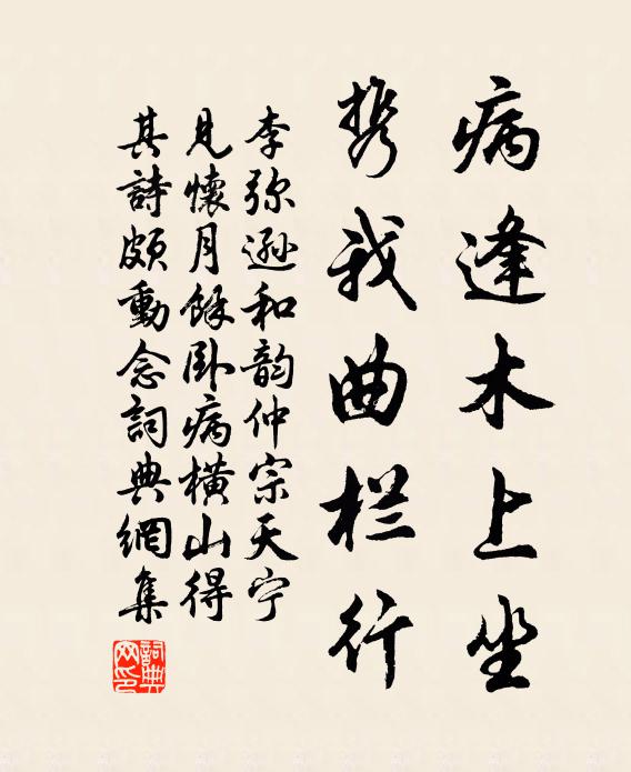 李弥逊病逢木上坐，携我曲栏行书法作品欣赏