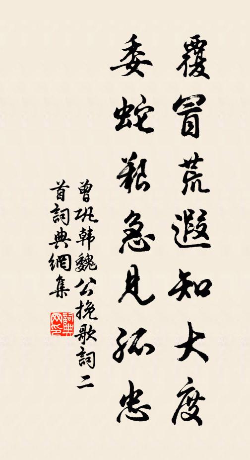 曾巩覆冒荒遐知大度，委蛇艰急见孤忠书法作品欣赏
