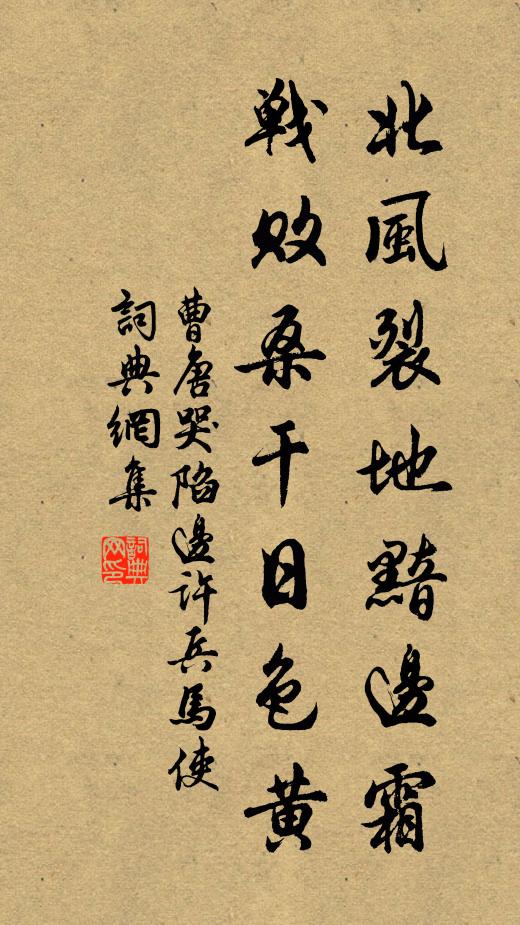 曹唐北风裂地黯边霜，战败桑干日色黄书法作品欣赏