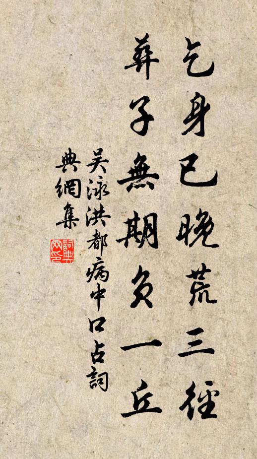 吴泳乞身已晚荒三径，葬子无期负一丘书法作品欣赏