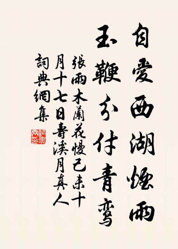 张雨自爱西湖烟雨，玉鞭分付青鸾书法作品欣赏