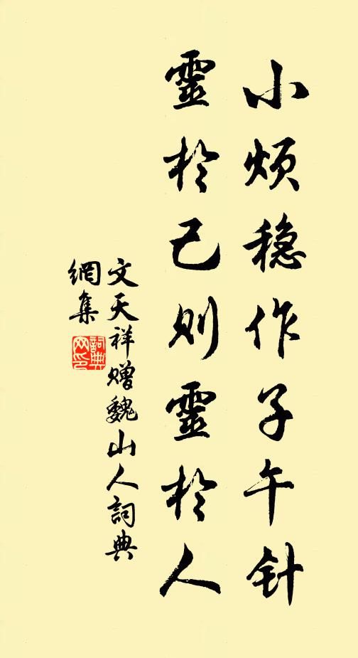 文天祥小烦稳作子午针，灵于己则灵于人书法作品欣赏