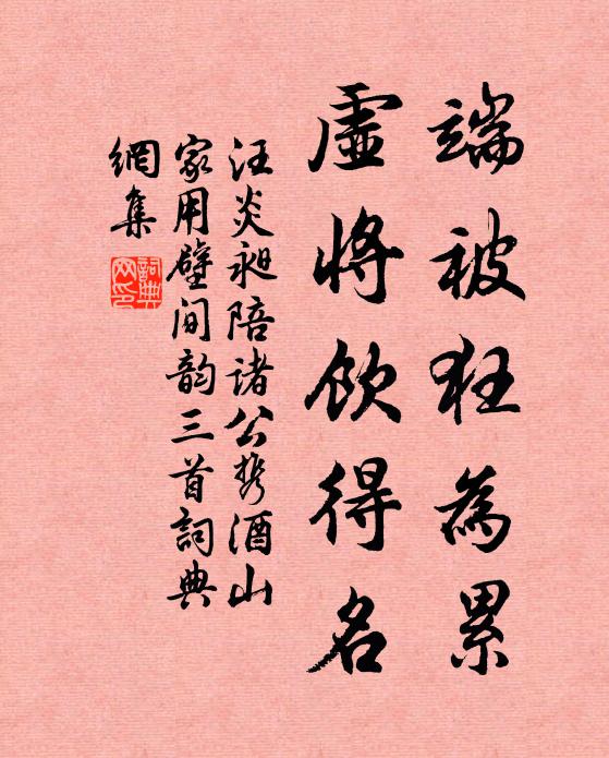汪炎昶端被狂为累，虚将饮得名书法作品欣赏