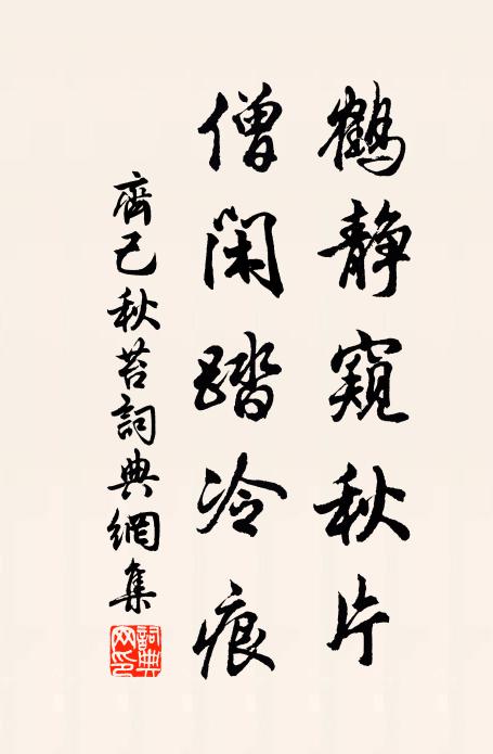 齐己鹤静窥秋片，僧闲踏冷痕书法作品欣赏