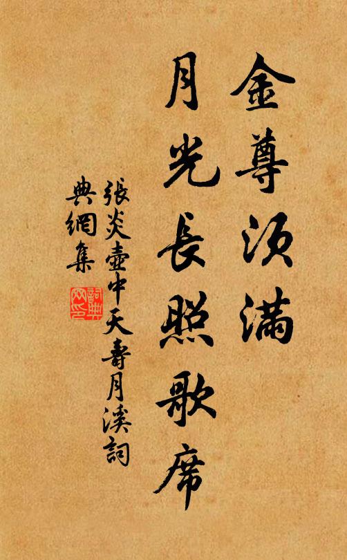 张炎金尊须满，月光长照歌席书法作品欣赏