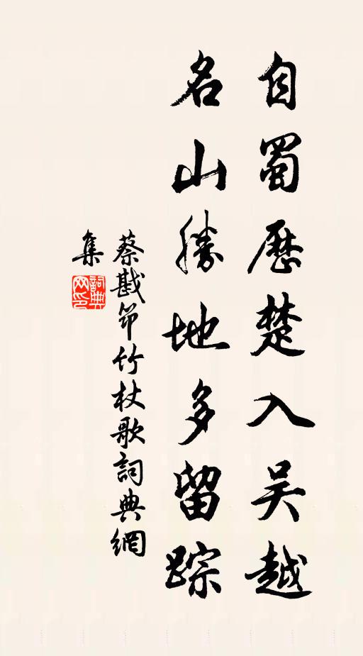 蔡戡自蜀历楚入吴越，名山胜地多留踪书法作品欣赏