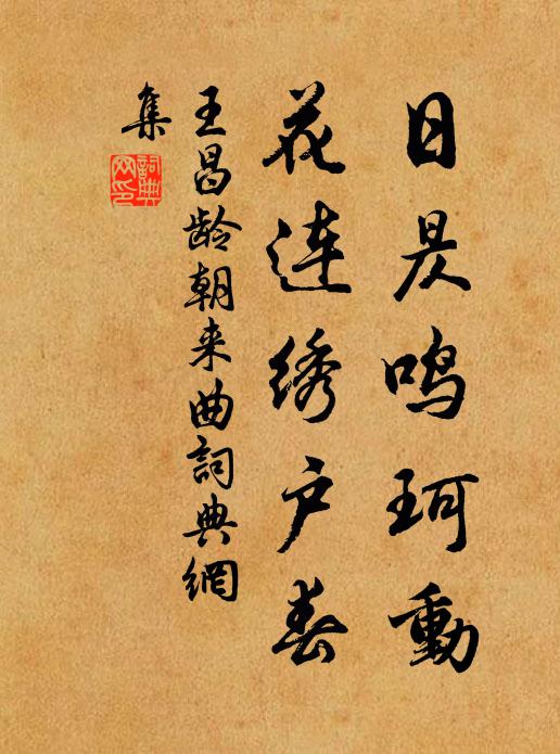 王昌龄日昃鸣珂动，花连绣户春书法作品欣赏