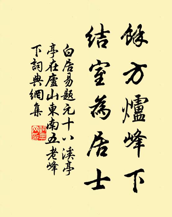 白居易余方炉峰下，结室为居士书法作品欣赏