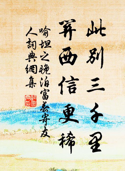 喻坦之此别三千里，关西信更稀书法作品欣赏