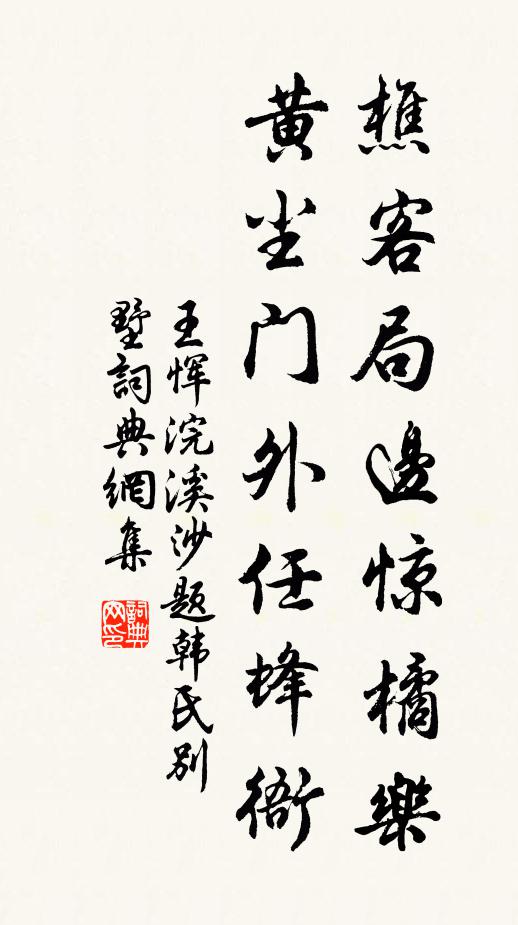 王恽樵客局边惊橘乐，黄尘门外任蜂衙书法作品欣赏
