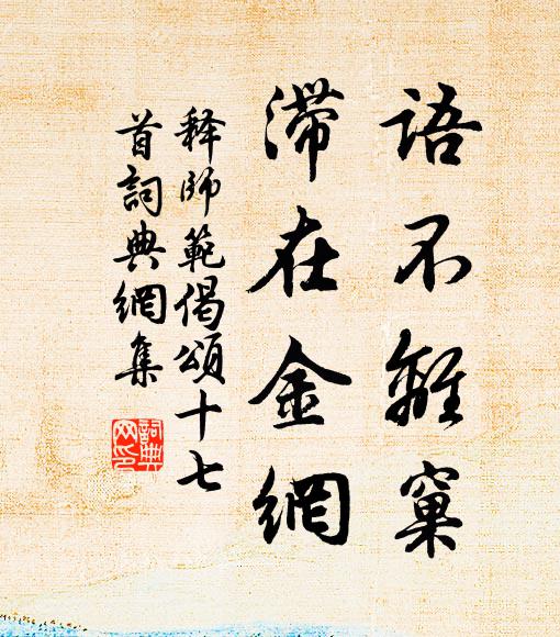 释师范语不离窠，滞在金网书法作品欣赏