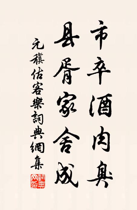 元稹市卒酒肉臭，县胥家舍成书法作品欣赏