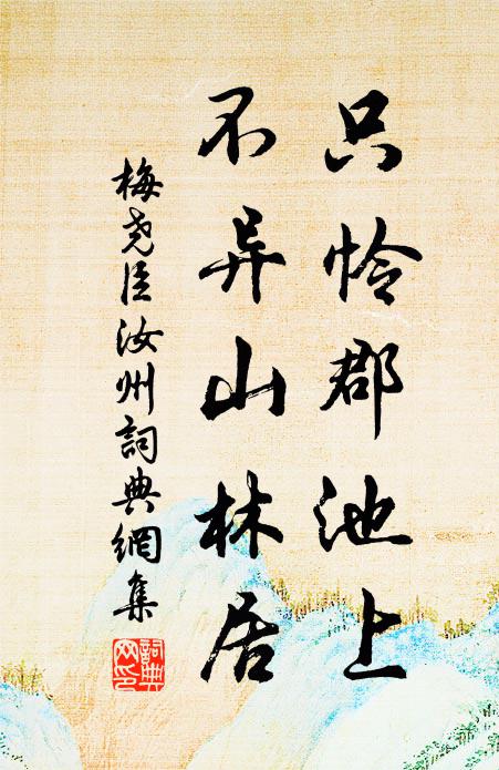 梅尧臣只怜郡池上，不异山林居书法作品欣赏