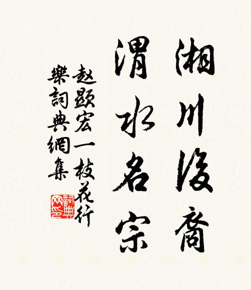 赵显宏湘川后裔,渭水名宗书法作品欣赏