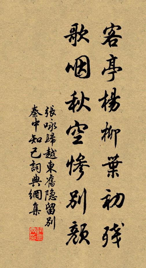 张咏客亭杨柳叶初残，歌咽秋空惨别颜书法作品欣赏