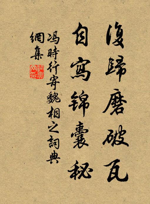 冯时行复归磨破瓦，自写锦囊秘书法作品欣赏
