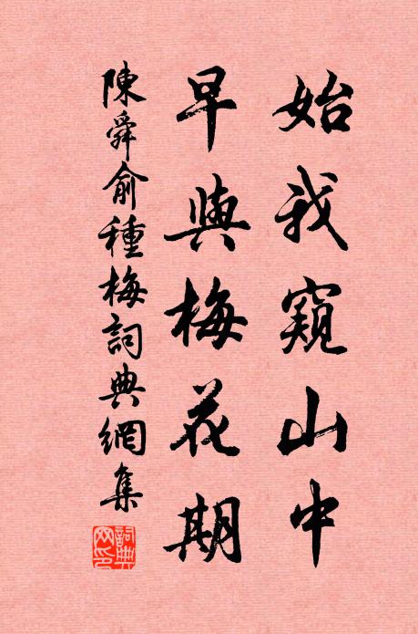 陈舜俞始我窥山中，早与梅花期书法作品欣赏