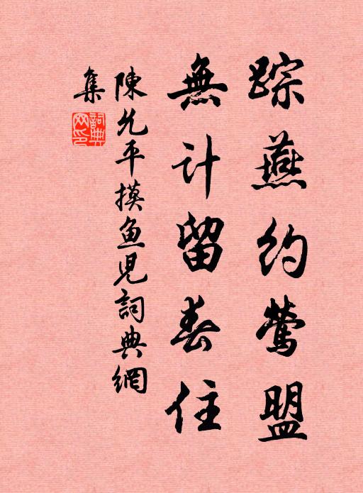 陈允平踪燕约莺盟，无计留春住书法作品欣赏