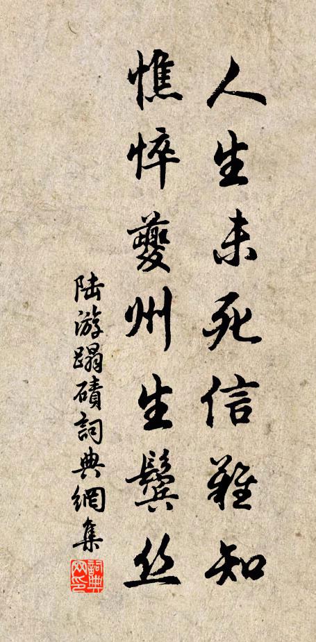 陆游人生未死信难知，憔悴夔州生鬓丝书法作品欣赏