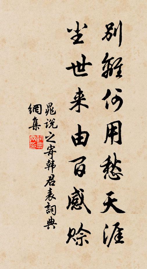 晁说之别离何用愁天涯，尘世来由百感赊书法作品欣赏