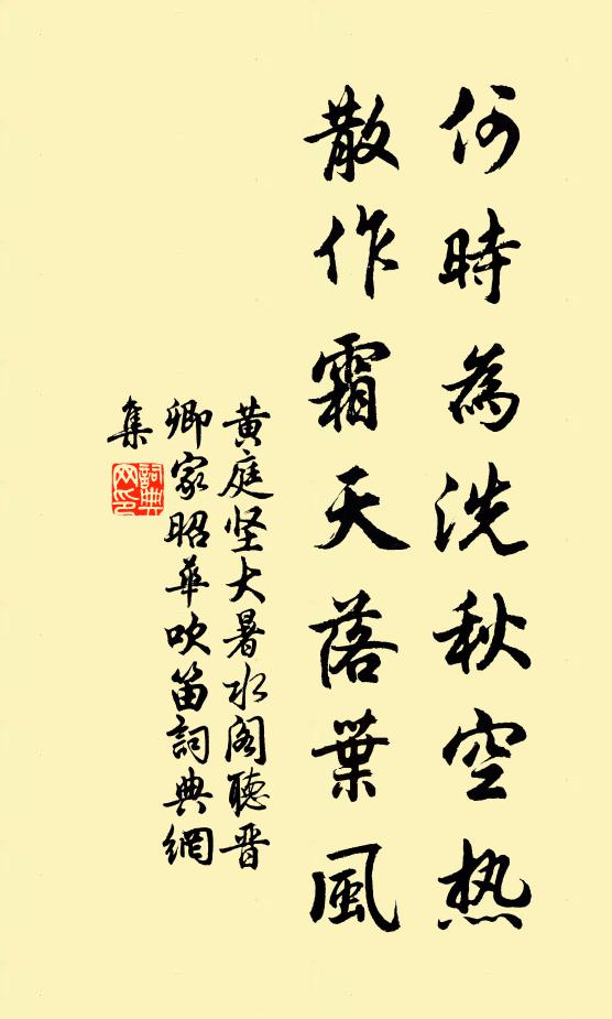 黄庭坚何时为洗秋空热，散作霜天落叶风书法作品欣赏