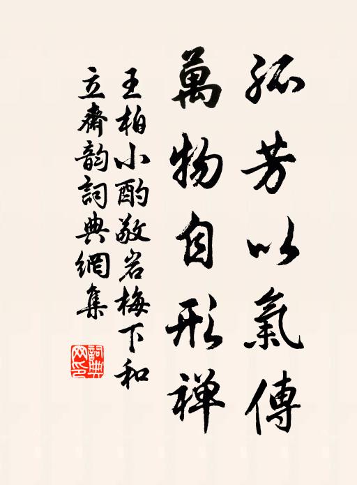 王柏孤芳以气传，万物自形禅书法作品欣赏