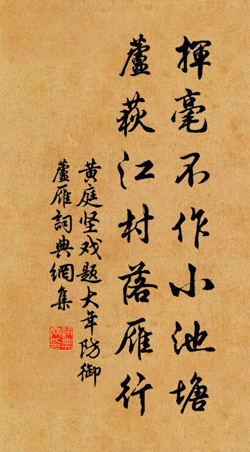 黄庭坚挥毫不作小池塘，芦荻江村落雁行书法作品欣赏